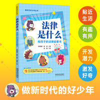 法律是什么：给孩子的法律启蒙书（新时代好少年丛书）
