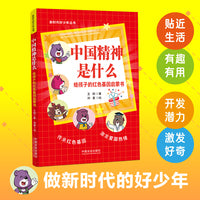 中国精神是什么：给孩子的红色基因启蒙书（新时代好少年丛书）