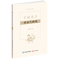 《说文》与古代科技