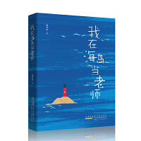 我在海岛当老师 ：一位诗人教师的山海行吟，一部乡村教育的微观史诗。