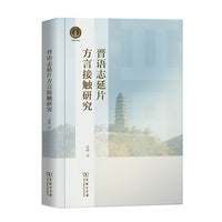 晋语志延片方言接触研究