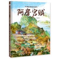 中国古典美文绘本—阿房宫赋