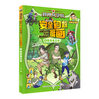 特种兵学校 安全自救漫画4—勇闯毒王谷