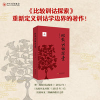 比较训诂探索 黄树先 四川大学出版社 训诂学新范式 诗经 说文解字 汉语史追溯 比较词义三部曲 比较语言学 文字学方言学 新语文学