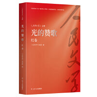 光的赞歌·红卷