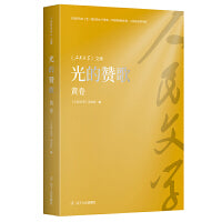 光的赞歌·黄卷
