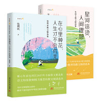 人间滚烫系列散文集（套装2册）：在心里种花，人生才不会荒芜+星河滚烫，人间理想