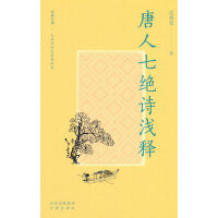 大家小书精选本 唐人七绝诗浅释