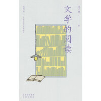 大家小书精选本 文学的阅读