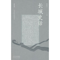 大家小书精选本 长城史话