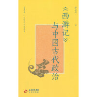 大家小书精选本 《西游记》与中国古代政治