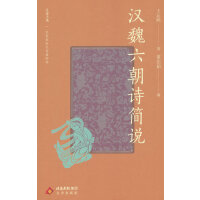大家小书精选本  汉魏六朝诗简说