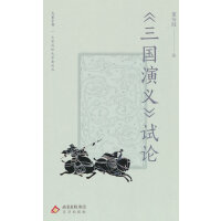 大家小书精选本 《三国演义》试论