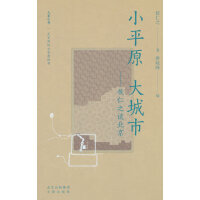 大家小书精选本 小平原 大城市：侯仁之谈北京