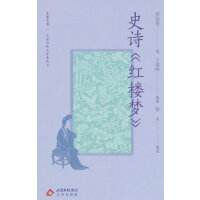 大家小书精选本  史诗《红楼梦》