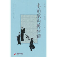 大家小书精选本  水泊梁山英雄谱