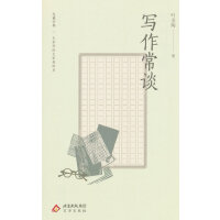大家小书精选本  写作常谈