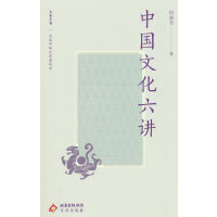 大家小书精选本  中国文化六讲