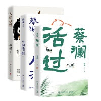 蔡澜生活态度三部曲：活过+人间好玩+人间清醒