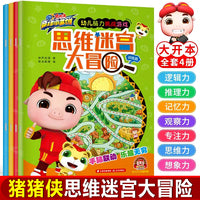 猪猪侠竞球小英雄 幼儿脑力挑战游戏：思维迷宫大冒险 训练篇 伙伴篇 元灵篇 赛场篇（4册塑封）儿童贴纸书粘贴画3-6岁专注力训练磁力贴画书 宝宝益智启蒙认知早教玩具书