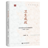卫生成政:近代中国中央卫生行政制度研究（1905-1949）