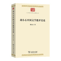 胡小石中国文学批评史论