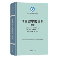 语言教学的流派(第3版)