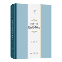 明代文学复古运动研究