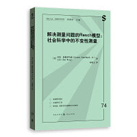解决测量问题的RASCH模型:社会科学中的不变性测量(格致方法·定量研究系列)