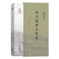 四川越西尔苏语