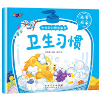 儿童绘本0-1-2-3-6岁注音版卫生习惯宝宝好习惯故事书幼儿启蒙读物图画书早教书经典童话