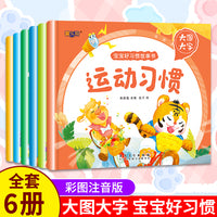 大图大字宝宝好习惯养成6册儿童绘本0-1-2-3-6岁注音版故事书幼儿启蒙读物图画书早教书经典童话