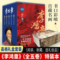 李鸿章（全五卷） 【特装本】  历史小说名家唐浩明郑重推荐。一个李鸿章 ，半部近代史。