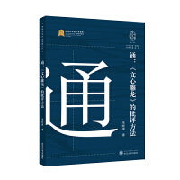 通：《文心雕龙》的批评方法