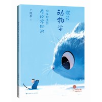 散装动物学：你不知道的奇妙冷知识（《科学画报》奇趣自然丛书）