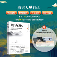 跨山海Ⅱ：12位古代诗词偶像图鉴（读千年诗词，看古人见自己，跨人生山海）