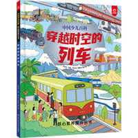 中国少儿百科 核心素养提升丛书  穿越时空的列车