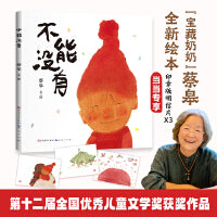 不能没有（印章版明信片“宝藏奶奶”、艺术家 蔡皋2025全新绘本）
