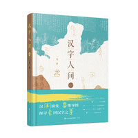 汉字人间