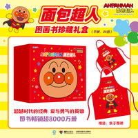 面包超人图画书珍藏礼盒（共25册，内含亲子围裙）