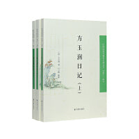 （全3册）方玉润日记（中国近现代稀见史料丛刊（第十一辑））