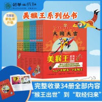 美猴王系列丛书 全34册内容，升级合订超值版，重新校订颜色，更符合儿童的阅读习惯（套装16册）