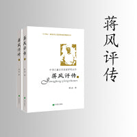 蒋风评传（上）