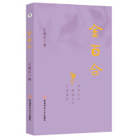 金百合 王晓红著 一本充满诗意与温情的女性诗歌集