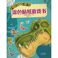小恐龙大冒险  涂色贴纸游戏书