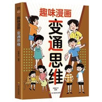 趣味漫画变通思维