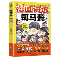 漫画讲透司马懿