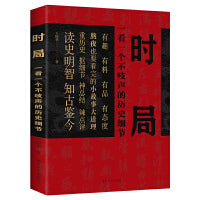 时局：一看一个不吱声的历史细节 有趣有料有态度读史明智知古鉴今