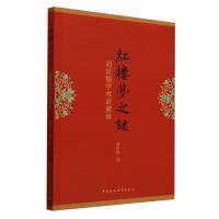 《红楼梦》之谜——刘世德学术讲演录