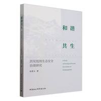 和谐共生：西双版纳生态安全治理研究